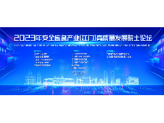 2023年安全應(yīng)急產(chǎn)業(yè)（江門(mén)）高質(zhì)量發(fā)展院士論壇成功舉行